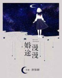 婚途漫漫by懒懒顾