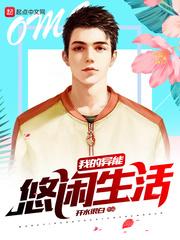 我的异能悠闲生活百度