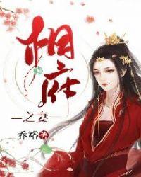 相府之妻苏少浔重生了