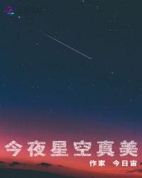 今夜星空多浪漫