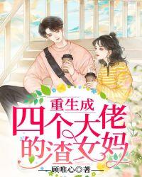 重生成四个大佬大嫂