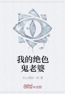 我的绝色鬼老婆全文免费阅读在线阅读