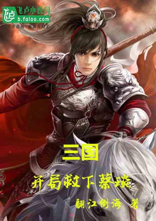 三国开局救下蔡琰卫长生