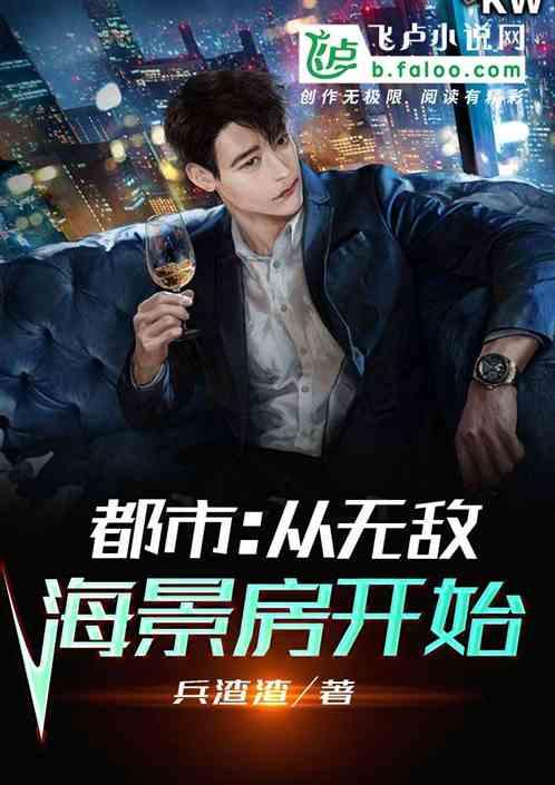 都市从无敌海景房开始txt