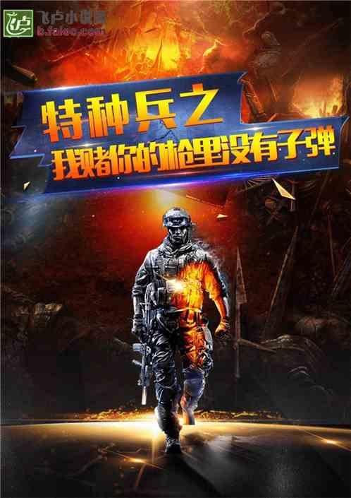 特种兵之我赌你枪里没子弹