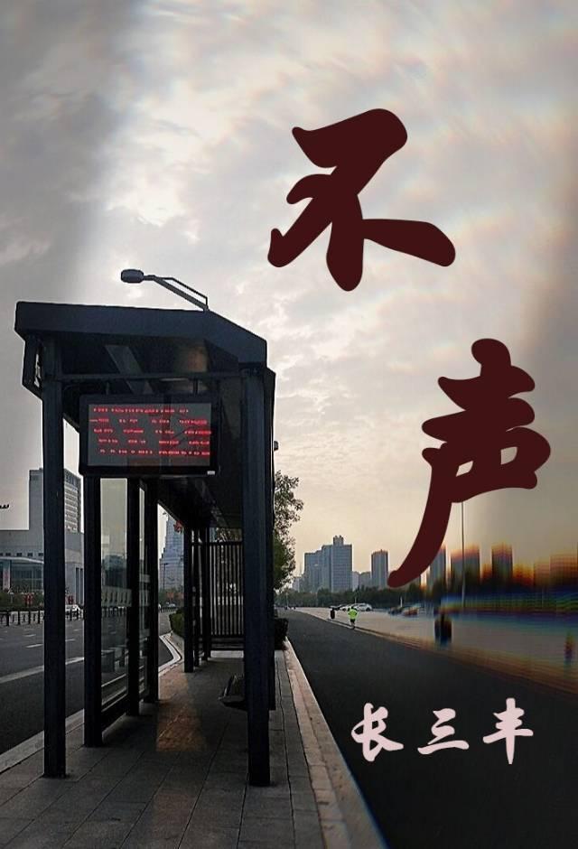不声什么意思