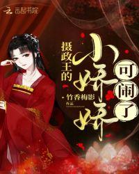 摄政王的小娇妃免费阅读全文