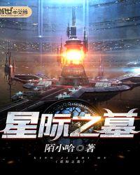 星际之墓 聚合中文网
