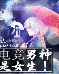 强势宠爱电竞男神是女生