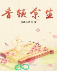 血锁余生原著