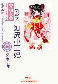 穿越之调皮小王妃柔儿