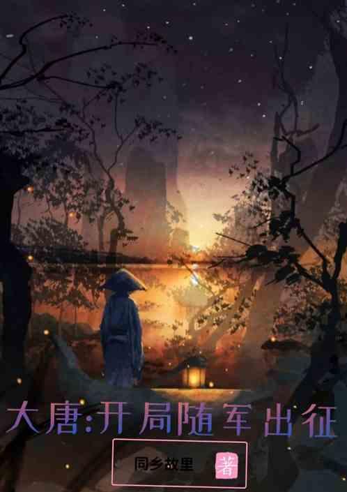 大唐开局镇守边关
