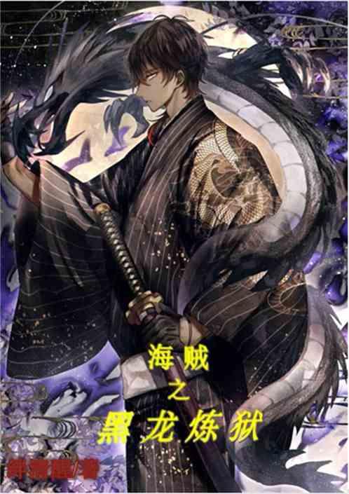 海贼之黑龙炼狱_