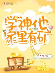 学神他家里有矿推荐