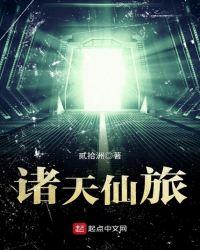 诸天笱仙