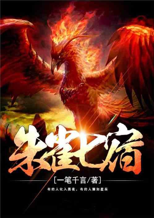 哪一首是南方朱雀七宿