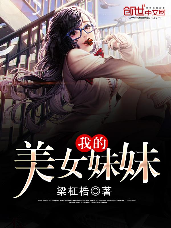 我的美女妹妹韩国在线观看