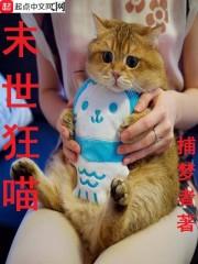 末世狂喵mp3