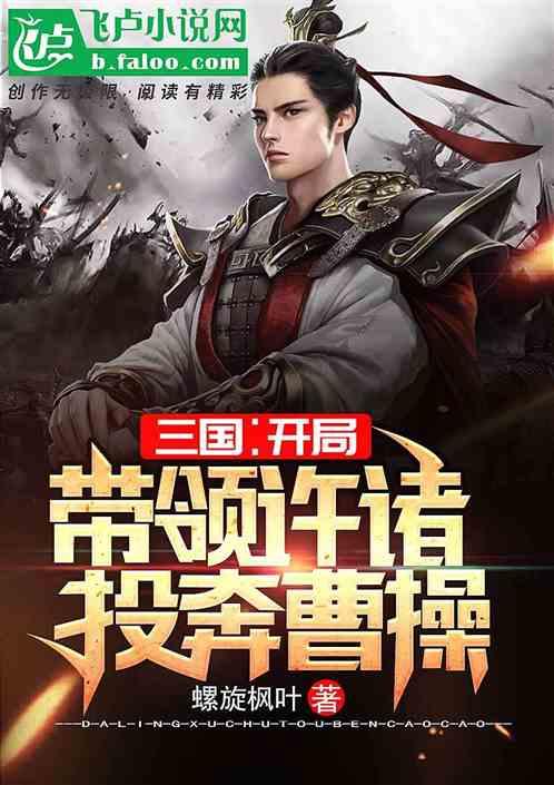 三国开局带领许褚投奔曹操的