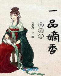 凰妃之一品嫡香男主