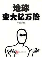 地球变大了吗