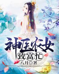 神医农女种田致富忙