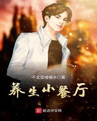 养生小餐厅 聚合中文网
