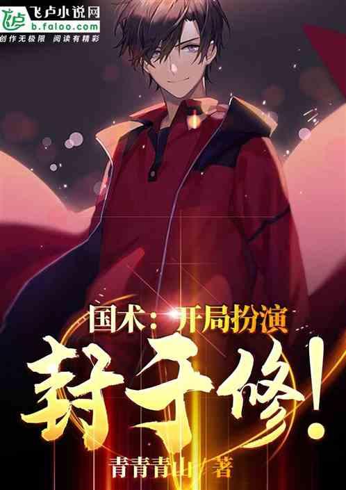 国术开局直播扮演封于修