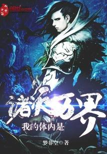我身后是诸天万界