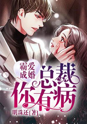 霸爱成婚总裁你有病by明珠还