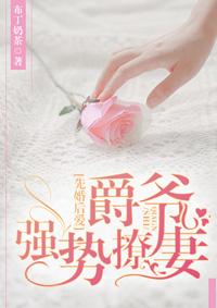 先婚后爱邪魅总裁霸宠妻