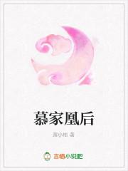 凰妃全文免费阅读慕九歌