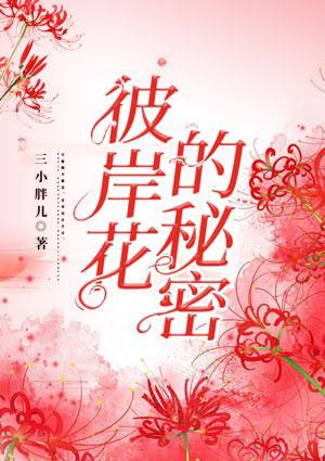 彼岸花的所有资料