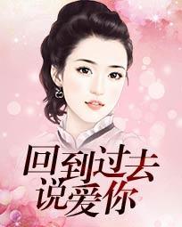 回到从前说爱你
