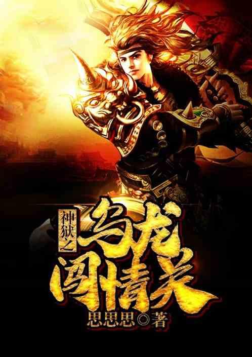 神谕之乌龙闯情关