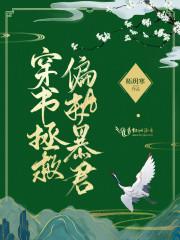 穿书拯救偏执暴君免费阅读