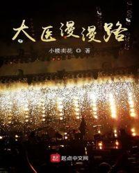 漫漫医学路
