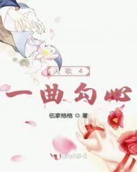 天歌4一曲勾心千离幻姬