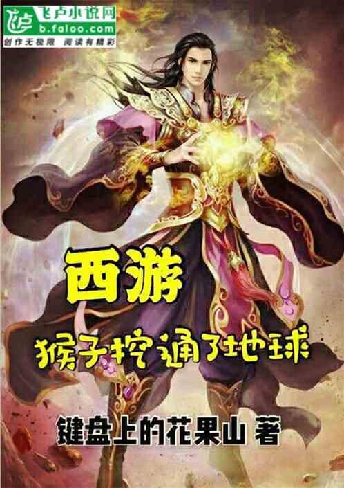 西游记捅了猴子窝了
