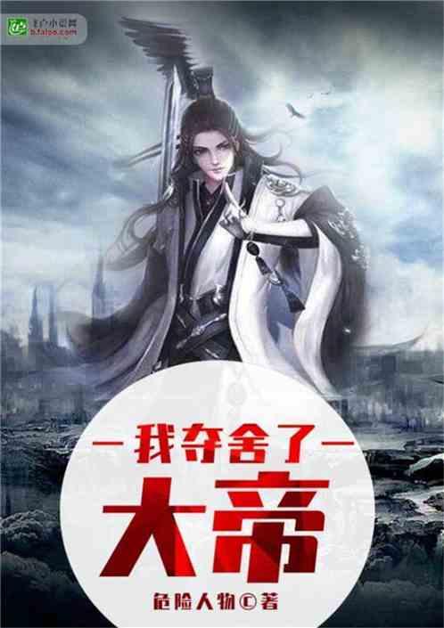 我夺舍了大帝之躯