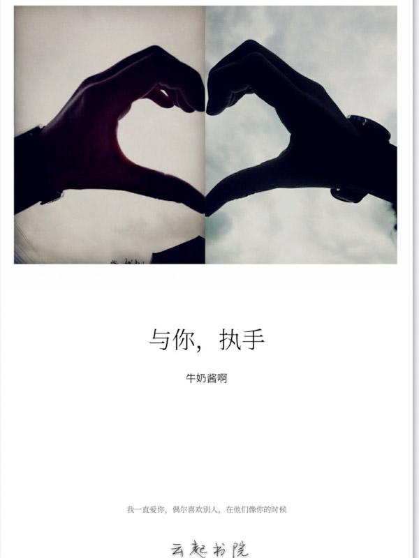 与你执手相偕老温述白免费阅读