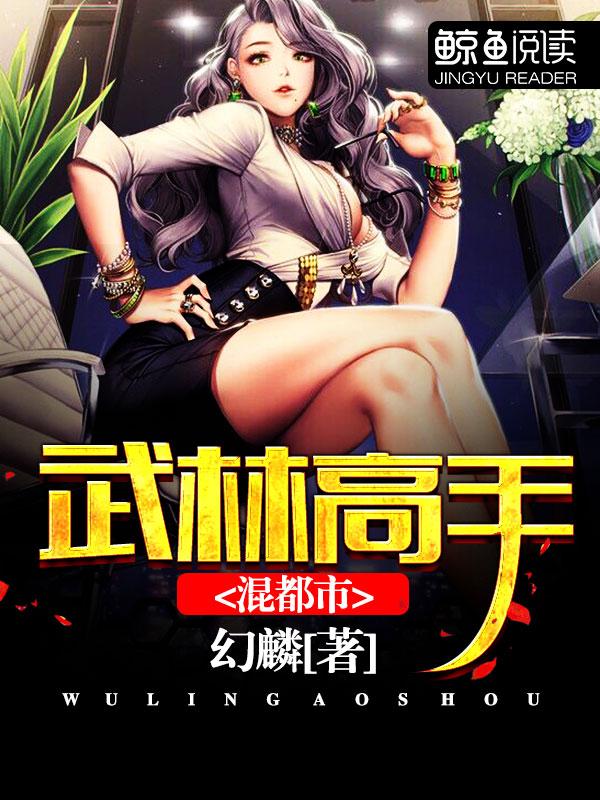 武林高手混都市 聚合中文网