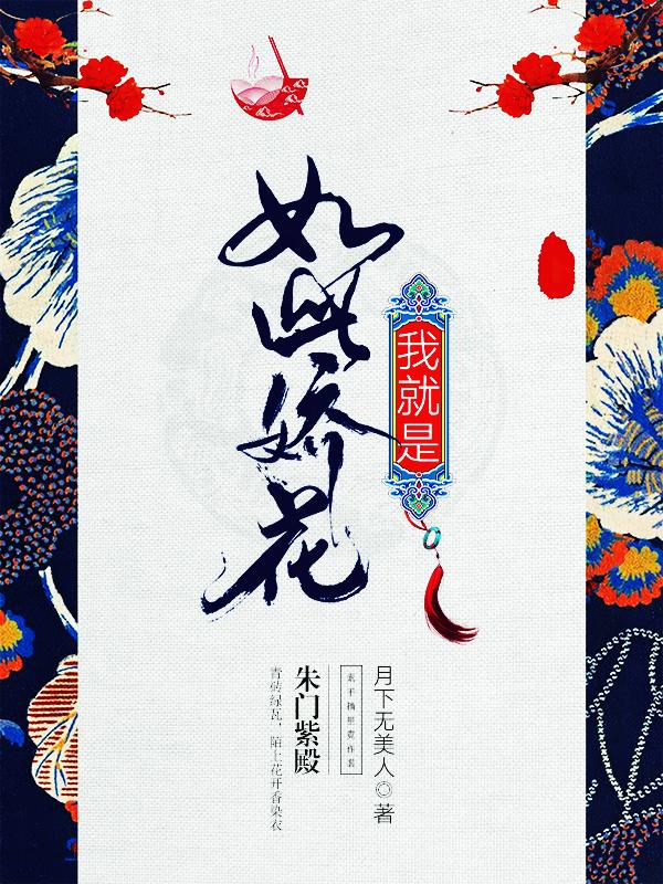 我就是如此娇花 男主