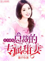亿万豪宠总裁的专属甜妻 笔趣阁