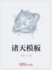 诸天模板扮演系统