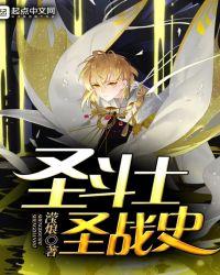 圣斗士圣战史2全集免费观看