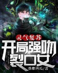 灵气复苏开局强吻裂口女603章
