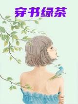 穿书绿茶反派