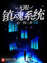 无限镇魂街