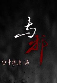 与邪教人员谈话问答内容
